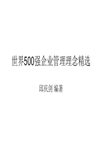 14世界500强企业管理理念精选