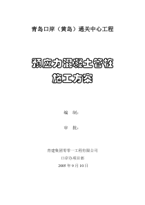 预应力混凝土管桩施工方案