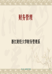 《财务管理》第2章证券价值估算3