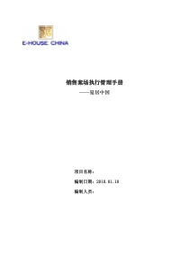 易居中国销售案场执行管理手册85p