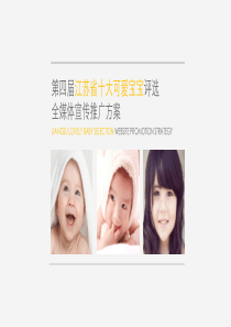 可爱宝宝营销活动大赛