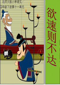 欲速则不达课件