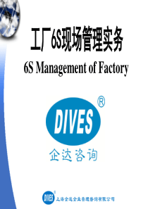 工厂6S现场管理实务(超级实用)