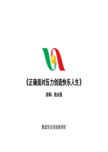 钱永强-正确面对压力创造快乐人生02
