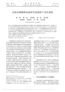 全固态薄膜锂电池研究进展和产业化展望_陈牧