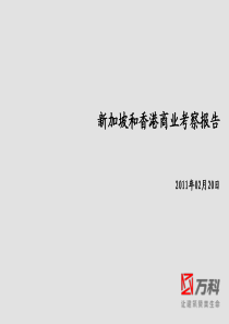新加坡香港考察报告