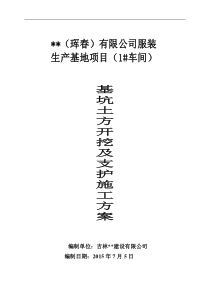 服装工程生产基地项目基坑土方开挖及支护施工方案(修改1)