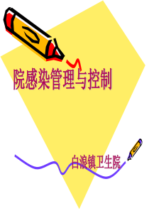 56院感控制知识培训课件