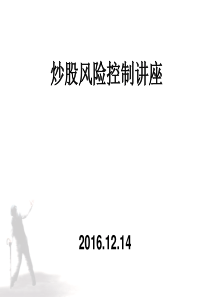 炒股风险控制  好文