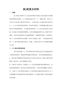 炭炭复合材料