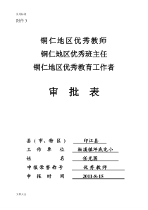 优秀教师申报表及先进材料