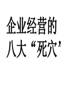企业经营的八大“死穴”