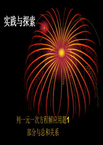 列一元一次方程解应用题  华师大版