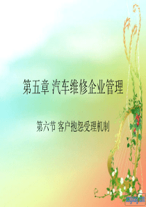 5-6客户抱怨受理机制