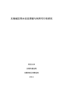 无锡城区雨水滞留与利用可行性研究