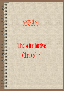英语定语从句课件