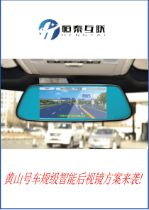 联发科黄山号MTK8665方案恒泰互联508HA、506HA智能后视镜资料
