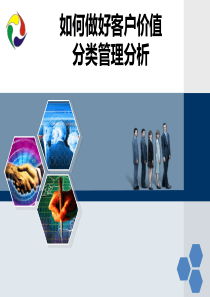 【培训课件】如何做好客户价值分类管理分析