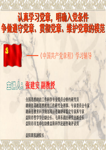 认真学习党章,明确入党条件争做遵守党章、贯彻党章、维护党章的模范