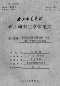 中国电信业市场结构、产业集中和竞争行为研究