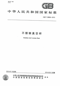 GBT-29606-2013-不锈钢真空杯