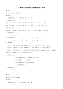 人教版小学语文：一年级下册期末复习提纲