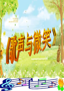 人教版小学音乐六下《歌声与微笑》PPT课件