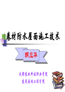 卷材防水屋面施工技术
