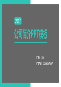 企业简介宣传PPT模板    图文