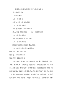 木材加工及交易市场可行性研究报告(内容不全)