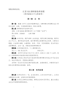 个人律师事务所章程