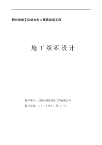 锦州边防支队派出所施工组织设计complete