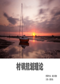 村镇规划理论1