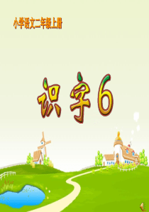乐羊羊新课标人教版小学语文二年级上册《识字6》课件