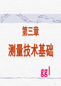 精度与测量课件_第三章___测量技术基础[57P][9.91MB]
