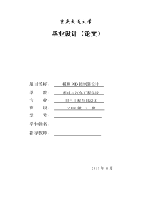 毕业论文-模糊PID控制器设计