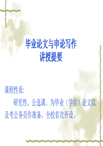 毕业论文与申论写作PPT