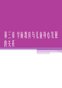23第三章 学前教育与儿童身心发展的关系