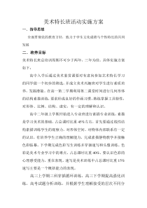 高中美术特长班实施方案