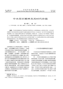 【精品】中央苏区精神及其时代价值