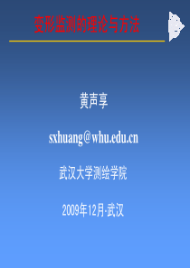 变形监测的理论与方法(黄声享)