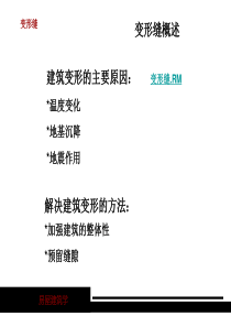 变形缝-课件