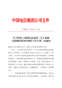 工信部电管[2009]188号：《关于加强互联网站备案管理的工作方案》