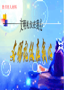 小学生文明素养养成课件.ppt