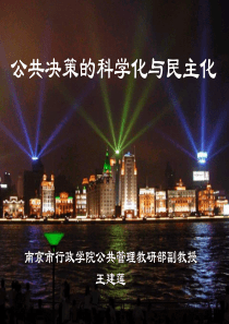 公共决策的科学化与民主化-PowerPoint演示文稿