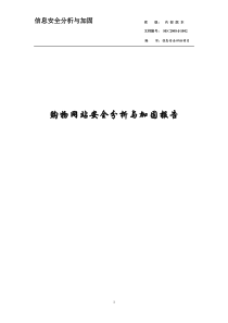 网站安全分析与加固