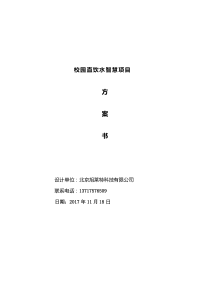 校园直饮水项目解决方案