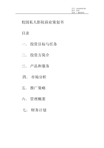 校园私人影院商业策划书