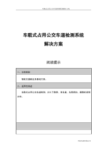 车载式占用公交车道检测系统方案