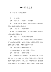 100个销售方案